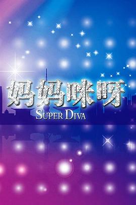 妈妈咪呀第一季 封面