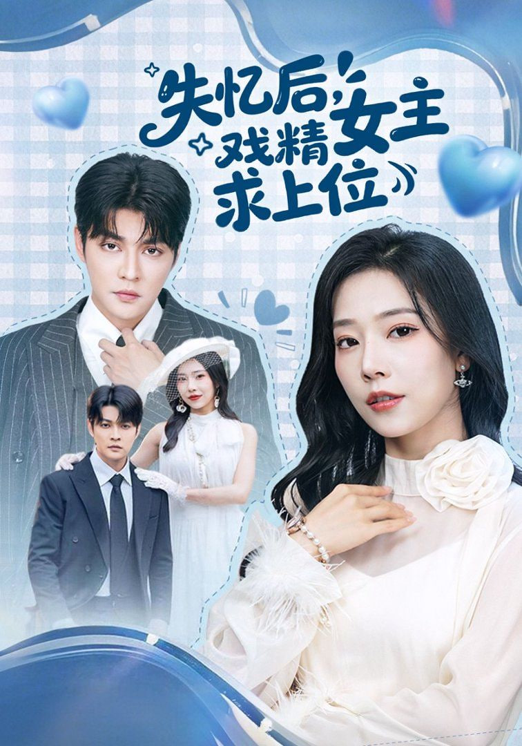 失忆后，戏精女主求上位