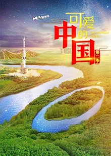 可爱的中国第二季